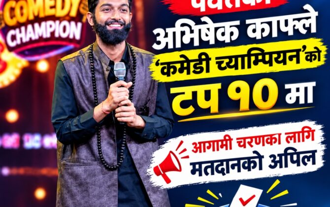 गाउँको मञ्चदेखि ‘कमेडी च्याम्पियन’को टप १० सम्म : अभिषेक काफ्लेको उदाउँदो यात्रा !